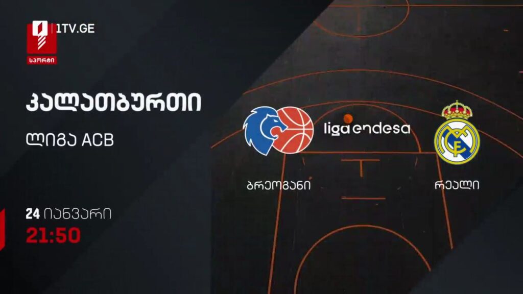 ბრეოგანი – რეალი. კალათბურთი. ლიგა ACB. 24 იანვარს, 21:50, პირველი არხი სპორტზე