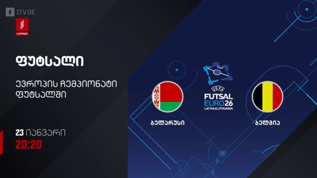 ბელარუსი – ბელგია. ფუტსალი. ევრო 2026 – 23 იანვარს, 20:20, პირველი არხი სპორტზე