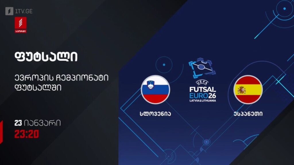 სლოვენია – ესპანეთი. ფუტსალი. ევრო 2026 – 23 იანვარს, 23:20, პირველი არხი სპორტზე