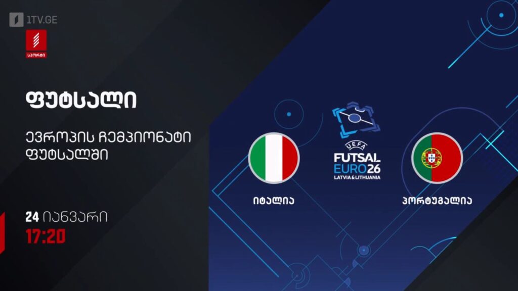 იტალია – პორტუგალია. ფუტსალი. ევრო 2026 – 24 იანვარს, 17:20, პირველი არხი სპორტზე