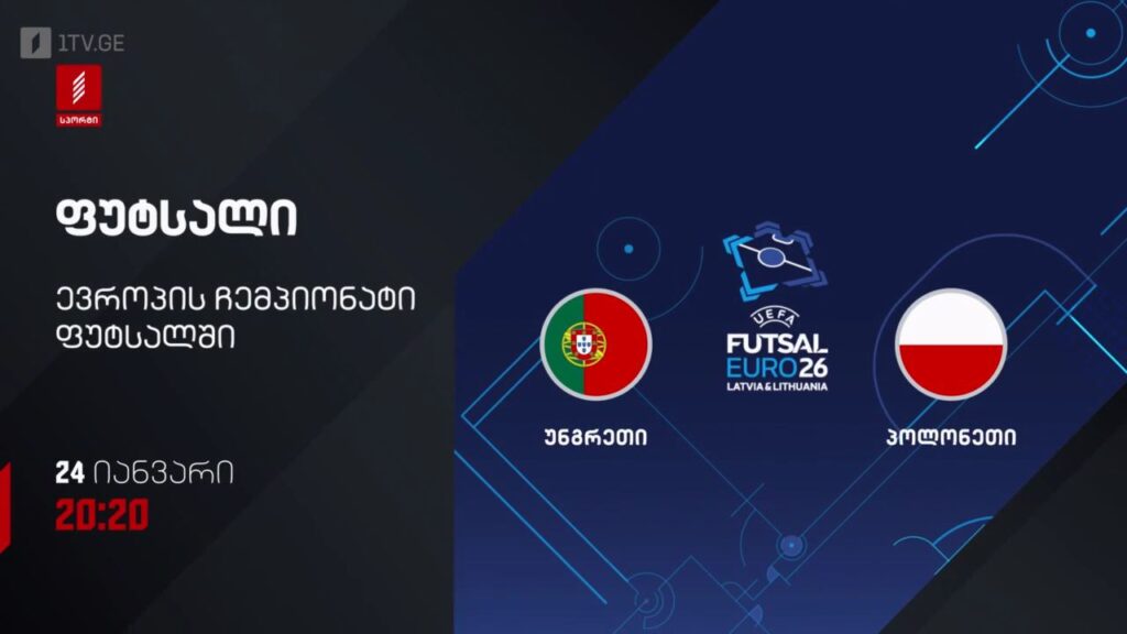 უნგრეთი – პოლონეთი. ფუტსალი. ევრო 2026 – 24 იანვარს, 20:20, პირველი არხი სპორტზე