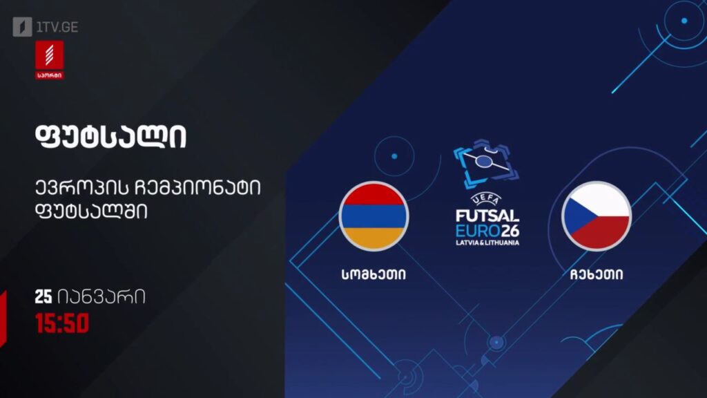 სომხეთი – ჩეხეთი. ფუტსალი. ევრო 2026 – 25 იანვარს, 15:50, პირველი არხი სპორტზე