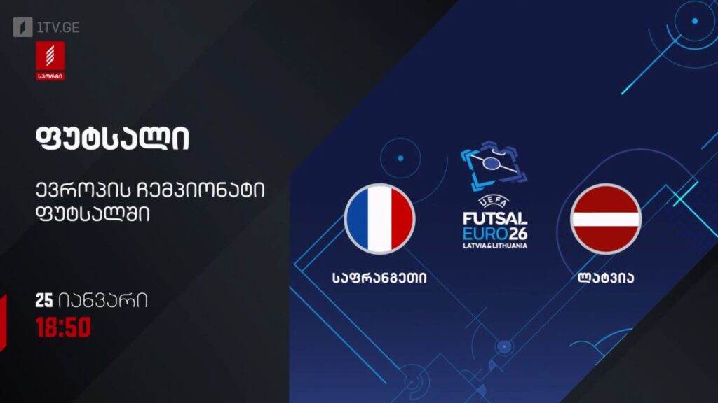 საფრანგეთი – ლატვია. ფუტსალი. ევრო 2026 – 25 იანვარს, 18:50, პირველი არხი სპორტზე