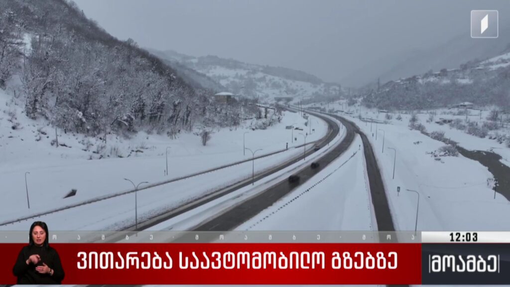 ვითარება საავტომობილო გზებზე