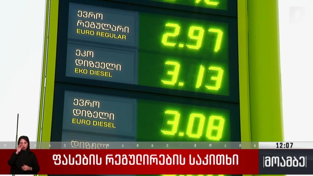 ფასების რეგულირების საკითხი