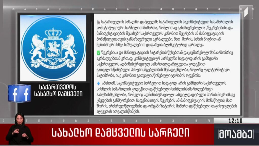 სახალხო დამცველის სარჩელი