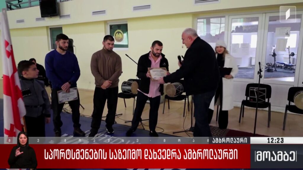 სპორტსმენების საზეიმო დახვედრა ამბროლაურში
