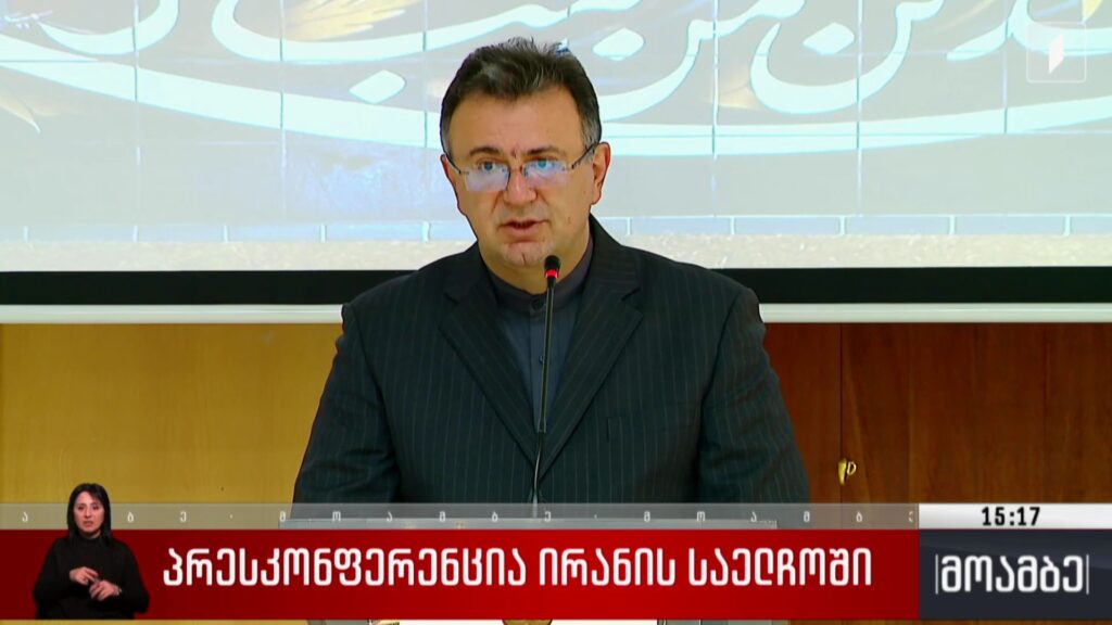 პრესკონფერენცია ირანის საელჩოში