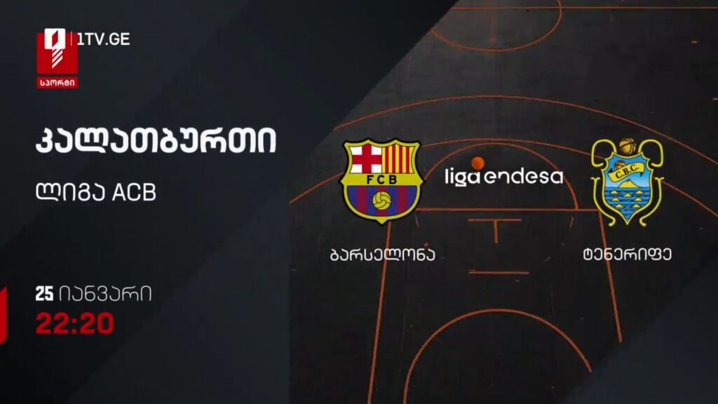ბარსელონა – ტენერიფე. კალათბურთი. ლიგა ACB. 25 იანვარს, 22:20, პირველი არხი სპორტზე