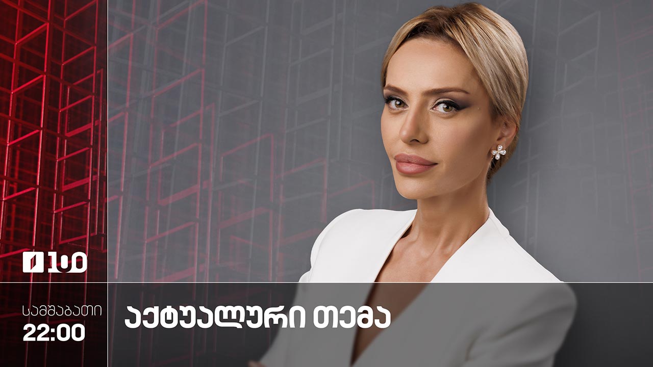 #აქტუალურითემა სტუმრები: მამუკა არეშიძე, რამაზ საყვარელიძე, ირაკლი გოგავა, ამირან სალუქვაძე #LIVE