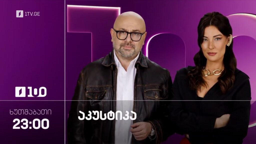 „აკუსტიკა“ – ყოველ ხუთშაბათს, 23:00
