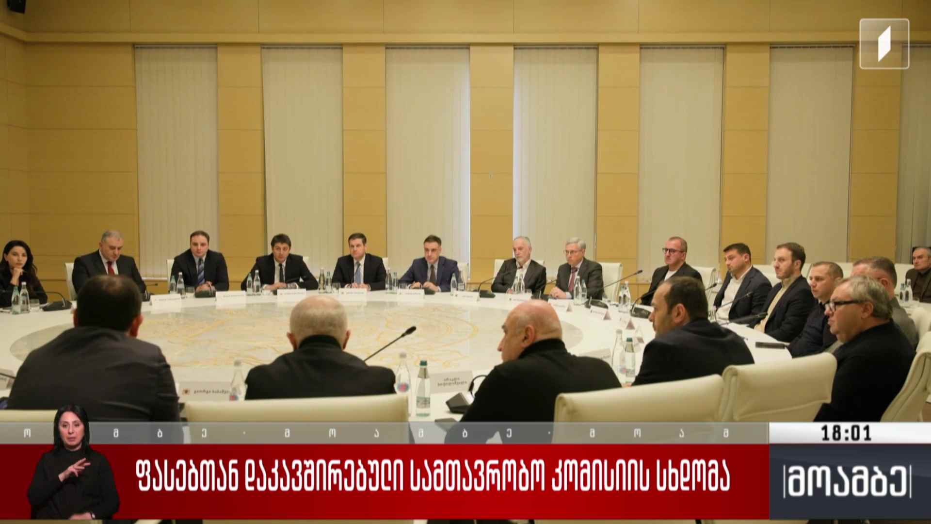 ფასებთან დაკავშირებული სამთავრობო კომისიის სხდომა