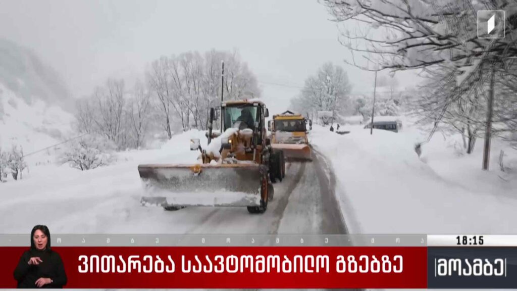 ვითარება საავტომობილო გზებზე