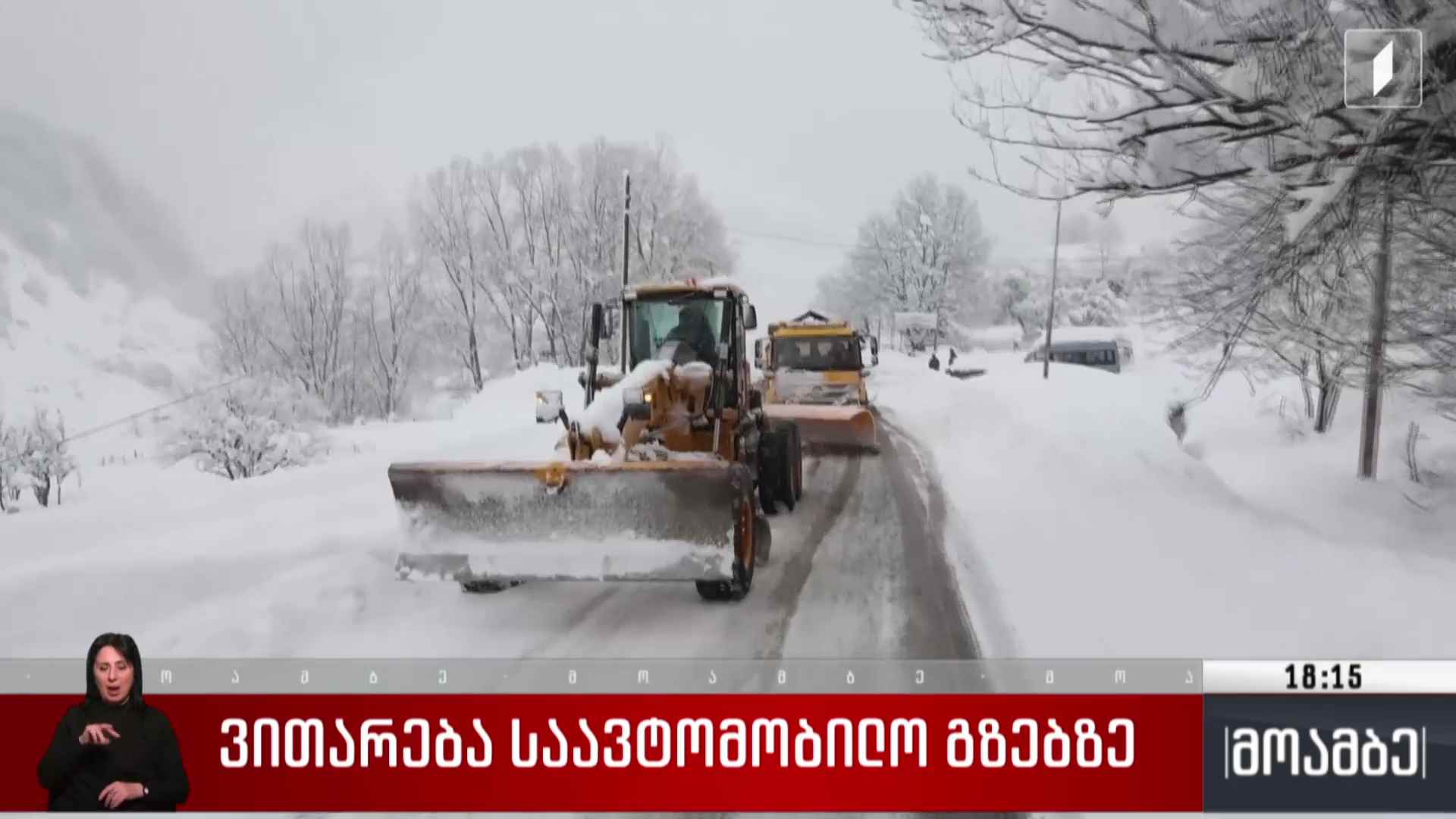 ვითარება საავტომობილო გზებზე