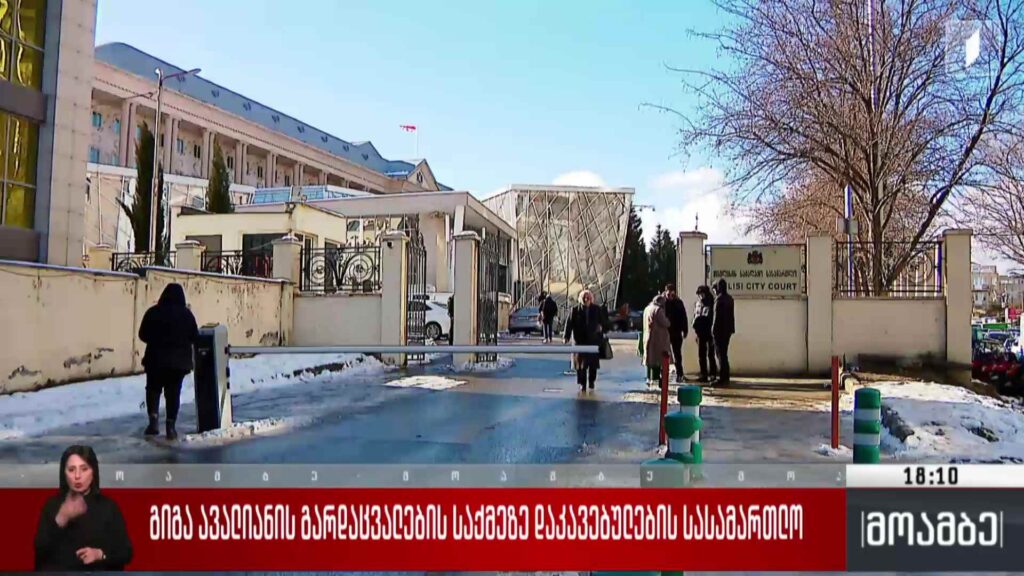 გიგა ავალიანის გარდაცვალების საქმეზე დაკავებულების სასამართლო
