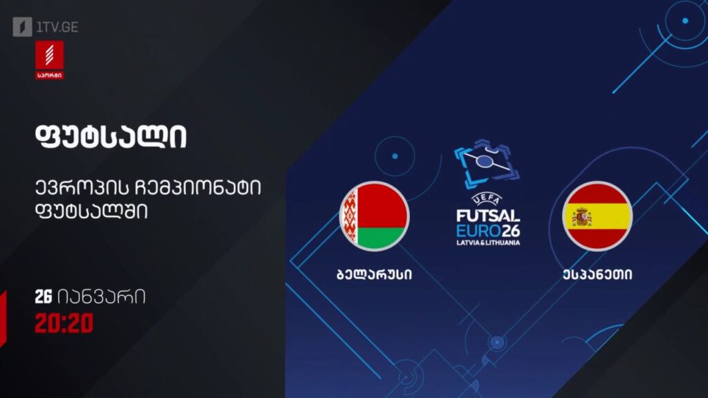ბელარუსი – ესპანეთი. ფუტსალი. ევრო 2026 – 26 იანვარს, 20:20, პირველი არხი სპორტზე