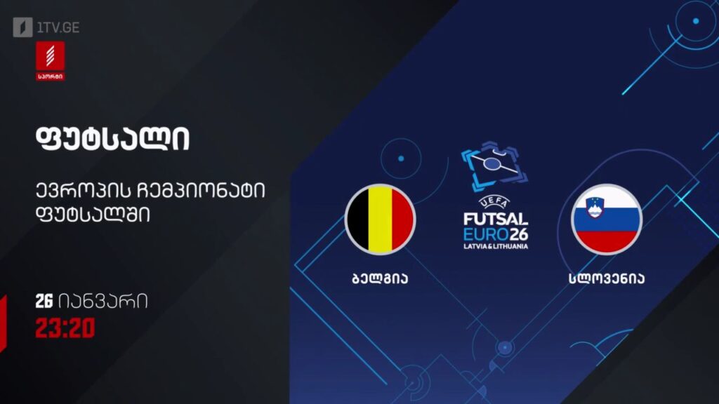 ბელგია – სლოვენია. ფუტსალი. ევრო 2026 – 26 იანვარს, 23:20, პირველი არხი სპორტზე