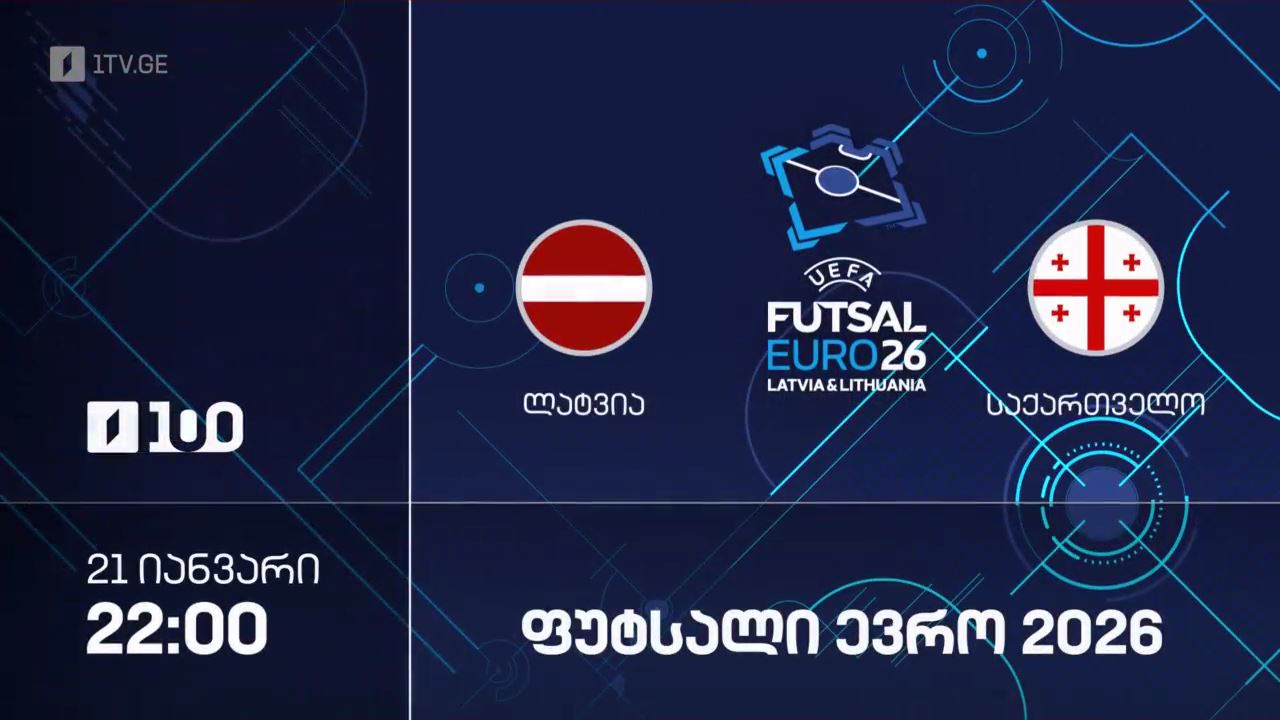 #ფუტსალი ლატვია VS საქართველო | ევრო2026 - ჯგუფური ეტაპი #LIVE