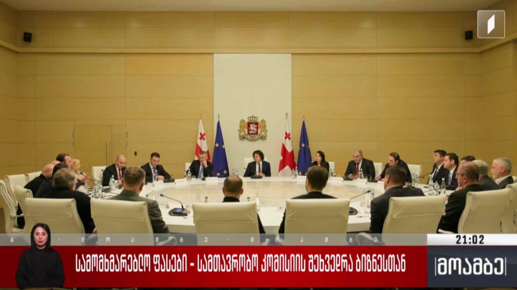 სამომხმარებლო ფასები – სამთავრობო კომისიის შეხვედრა ბიზნესთან 