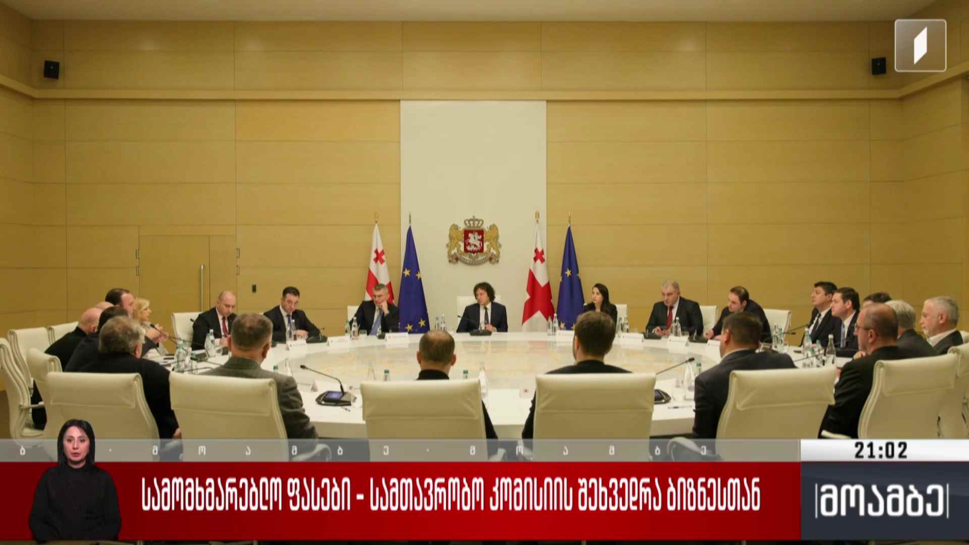 სამომხმარებლო ფასები - სამთავრობო კომისიის შეხვედრა ბიზნესთან 