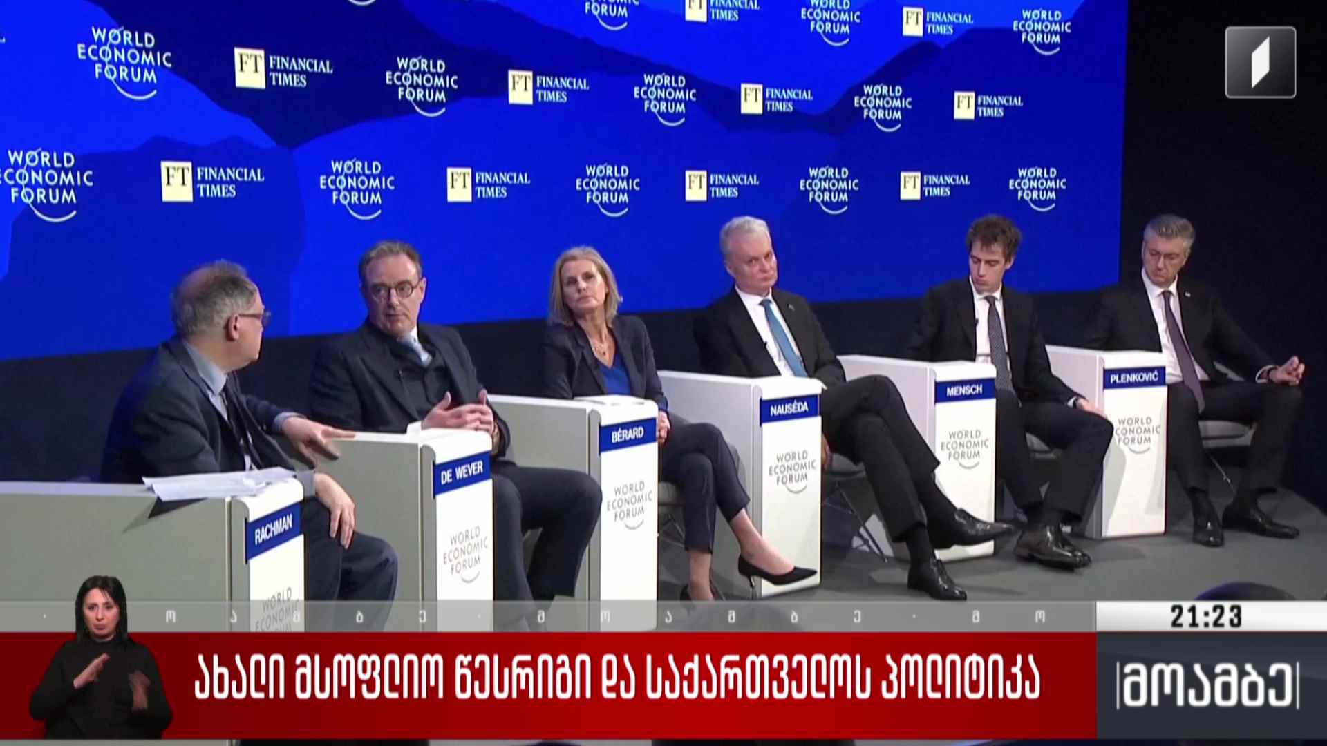 ახალი მსოფლიო წესრიგი და საქართველოს პოლიტიკა 