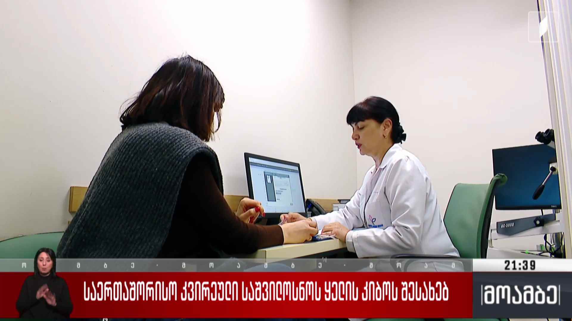 საერთაშორისო კვირეული საშვილოსნოს ყელის კიბოს შესახებ