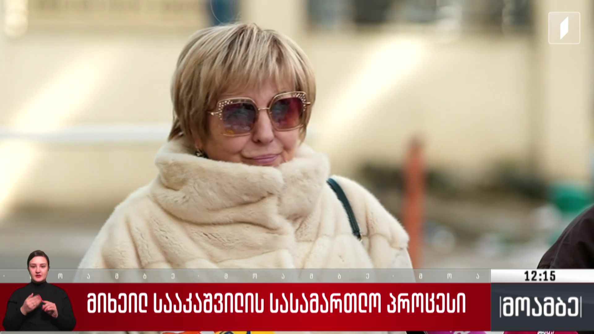 მიხეილ სააკაშვილის სასამართლო პროცესი