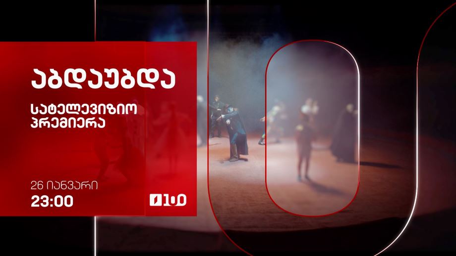 აბდაუბდა – 26 იანვარს, 23:00, სატელევიზიო პრემიერა საქართველოს პირველ არხზე