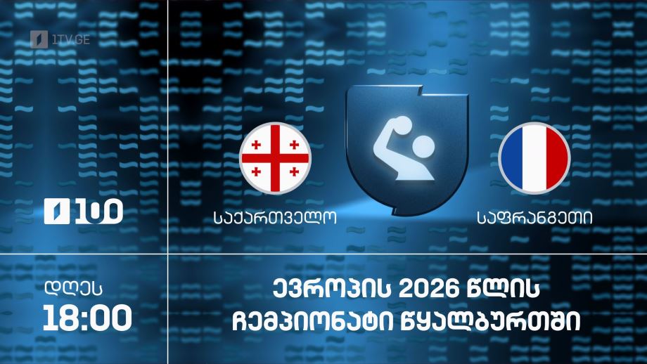საქართველო – საფრანგეთი. ევროპის ჩემპიონატი წყალბურთში – 22 იანვარს, 18:00