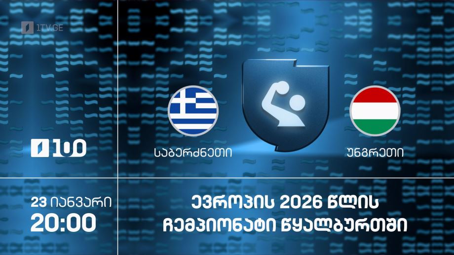 საბერძნეთი – უნგრეთი. ევროპის ჩემპიონატი წყალბურთში – 23 იანვარს, 20:00