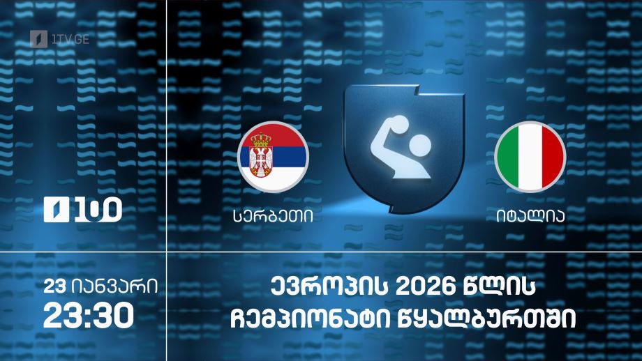სერბეთი – იტალია. ევროპის ჩემპიონატი წყალბურთში – 23 იანვარს, 23:30