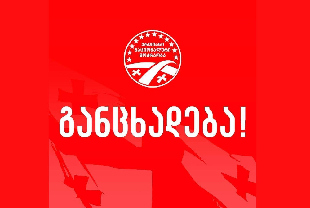 „ერთიანი ნაციონალური მოძრაობა“ კორუფციის საქმეზე ბრალდებულ იულია ტიმოშენკოს მხარდაჭერას უცხადებს