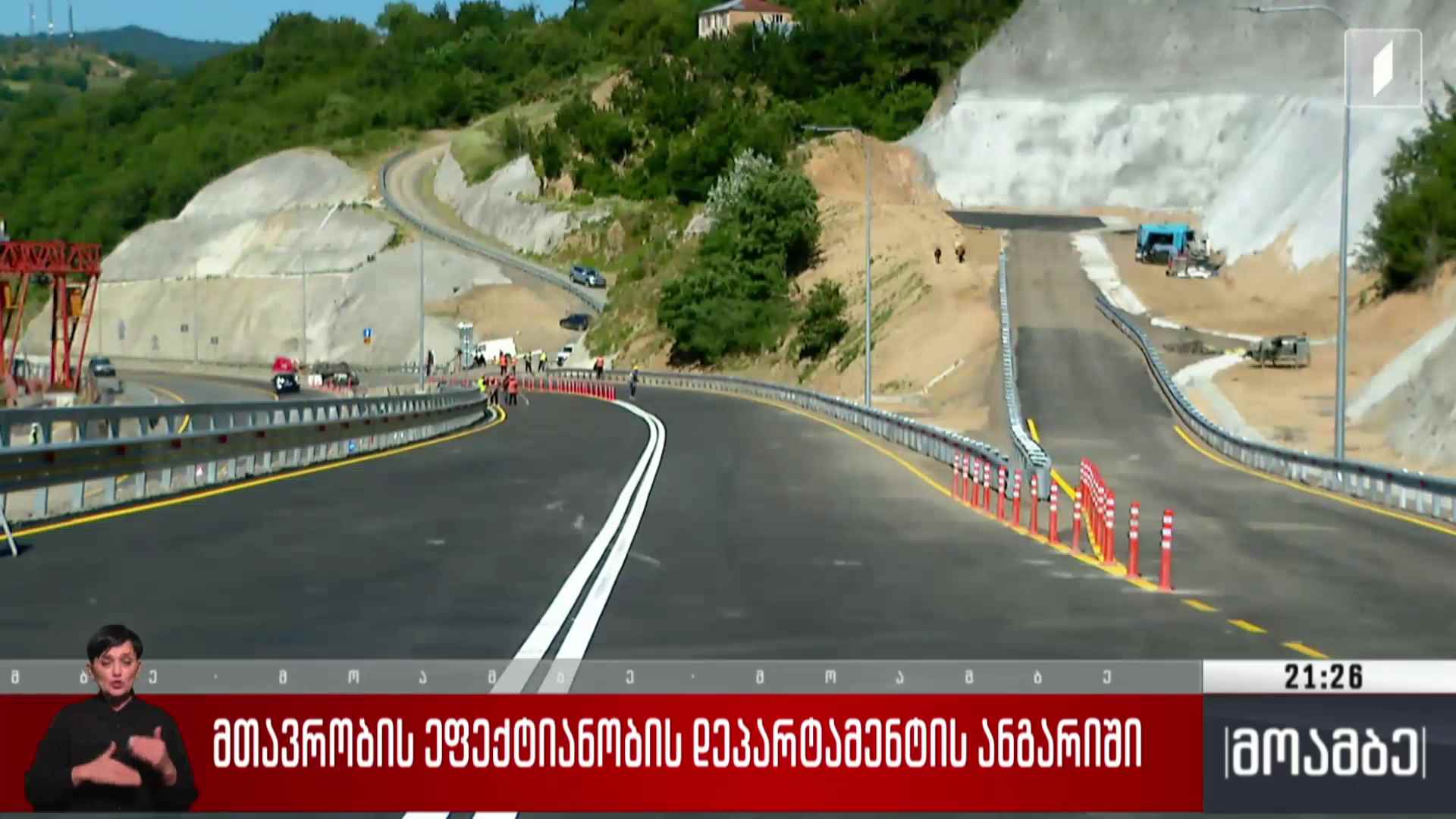 მთავრობის ეფექტიანობის დეპარტამენტის ანგარიში