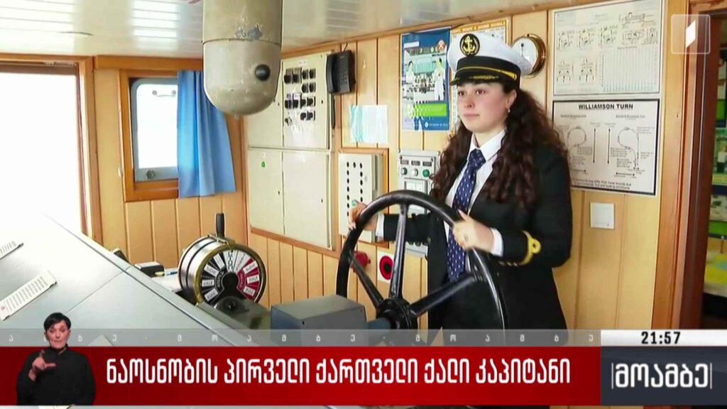 ნაოსნობის პირველი ქალი კაპიტანი 