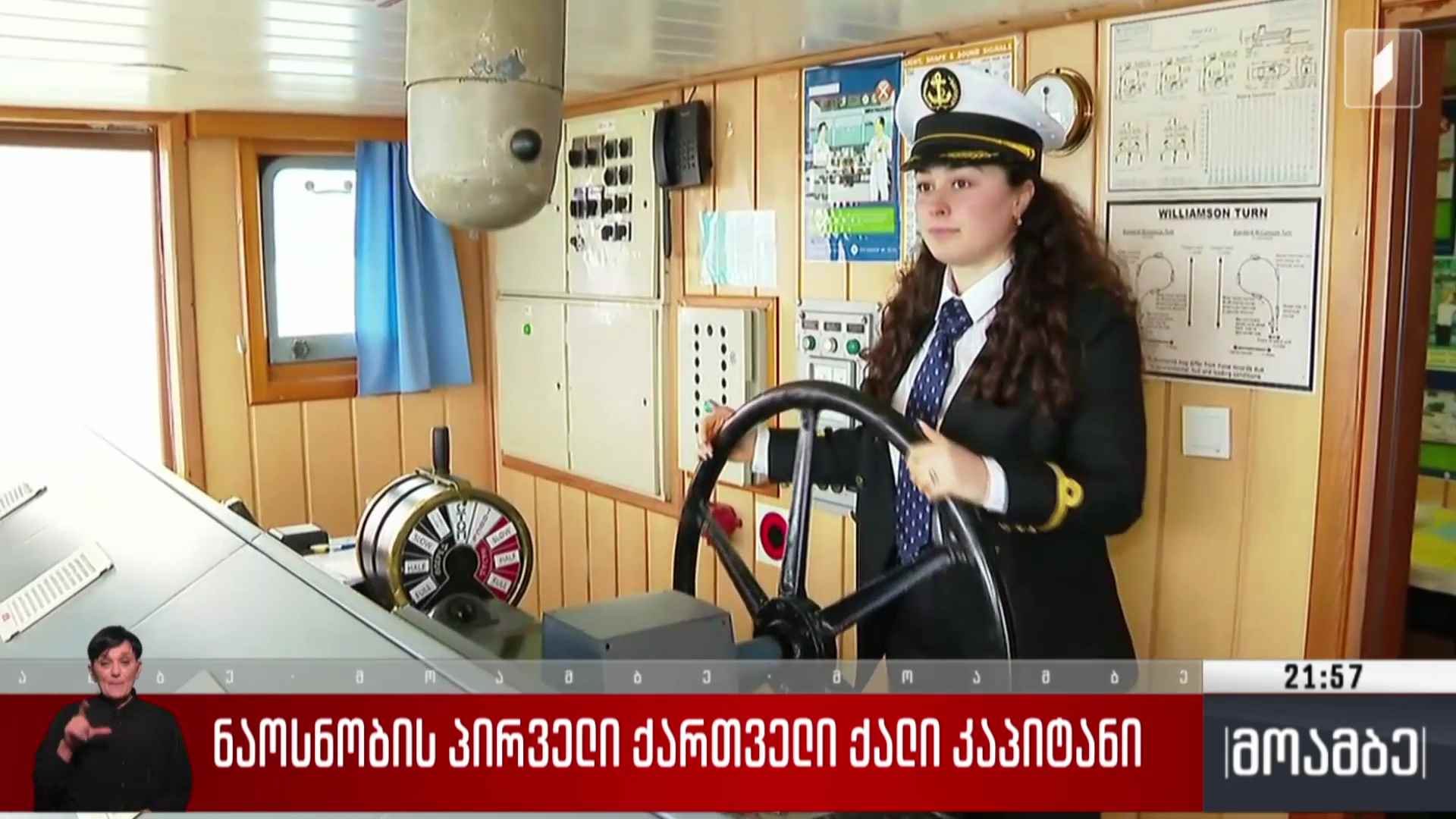 ნაოსნობის პირველი ქალი კაპიტანი 