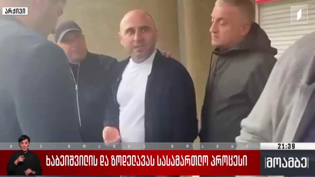 ხაბეიშვილის და ზოდელავას სასამართლო პროცესი