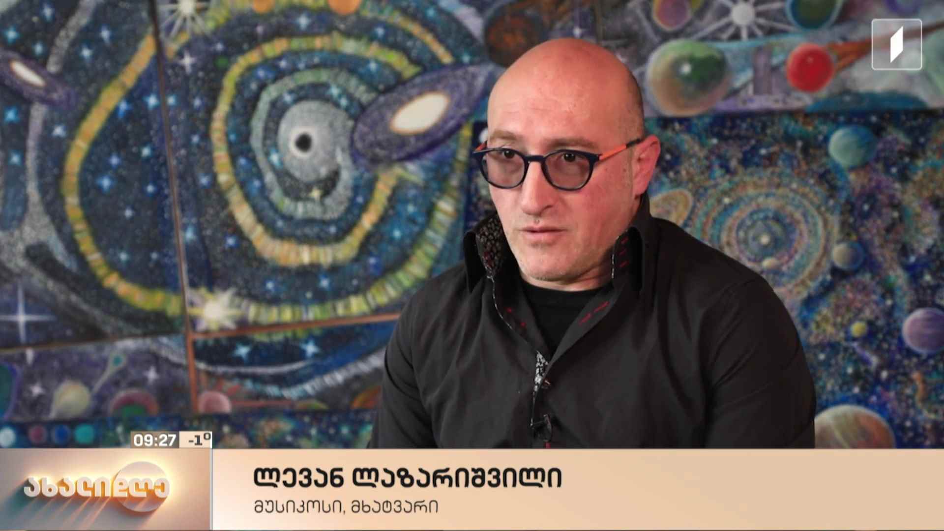 მუსიკოსი ლევან ლაზარიშვილი მხატვრობაში - 150-ზე მეტი ფერწერული ნამუშევრის მთავარ თემატიკად ხელოვანმა კოსმოსი აირჩია    