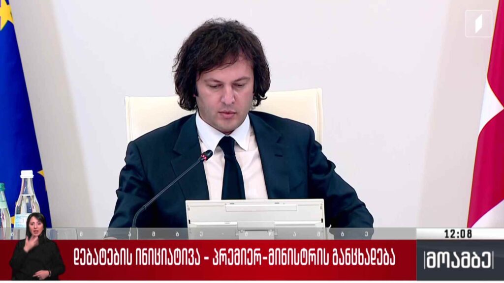 დებატების ინიციატივა – პრემიერ-მინისტრის განცხადება