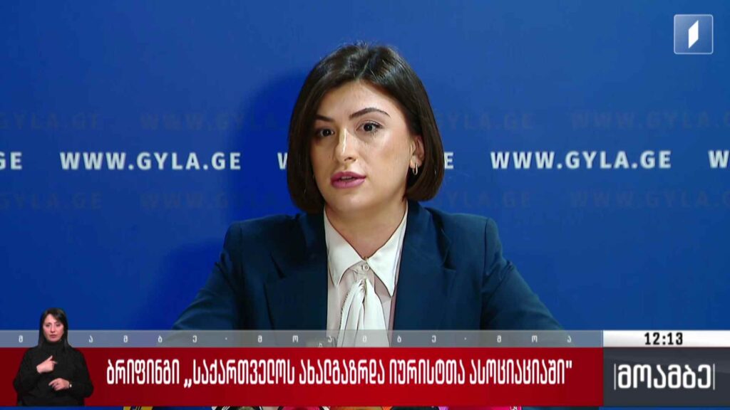 ბრიფინგი ახალგაზრდა იურისტთა ასოციაციაში