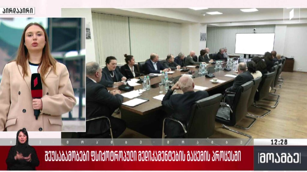 შეუსაბამობები ფსიქოტროპული მედიკამენტების გაცემის პროცესში