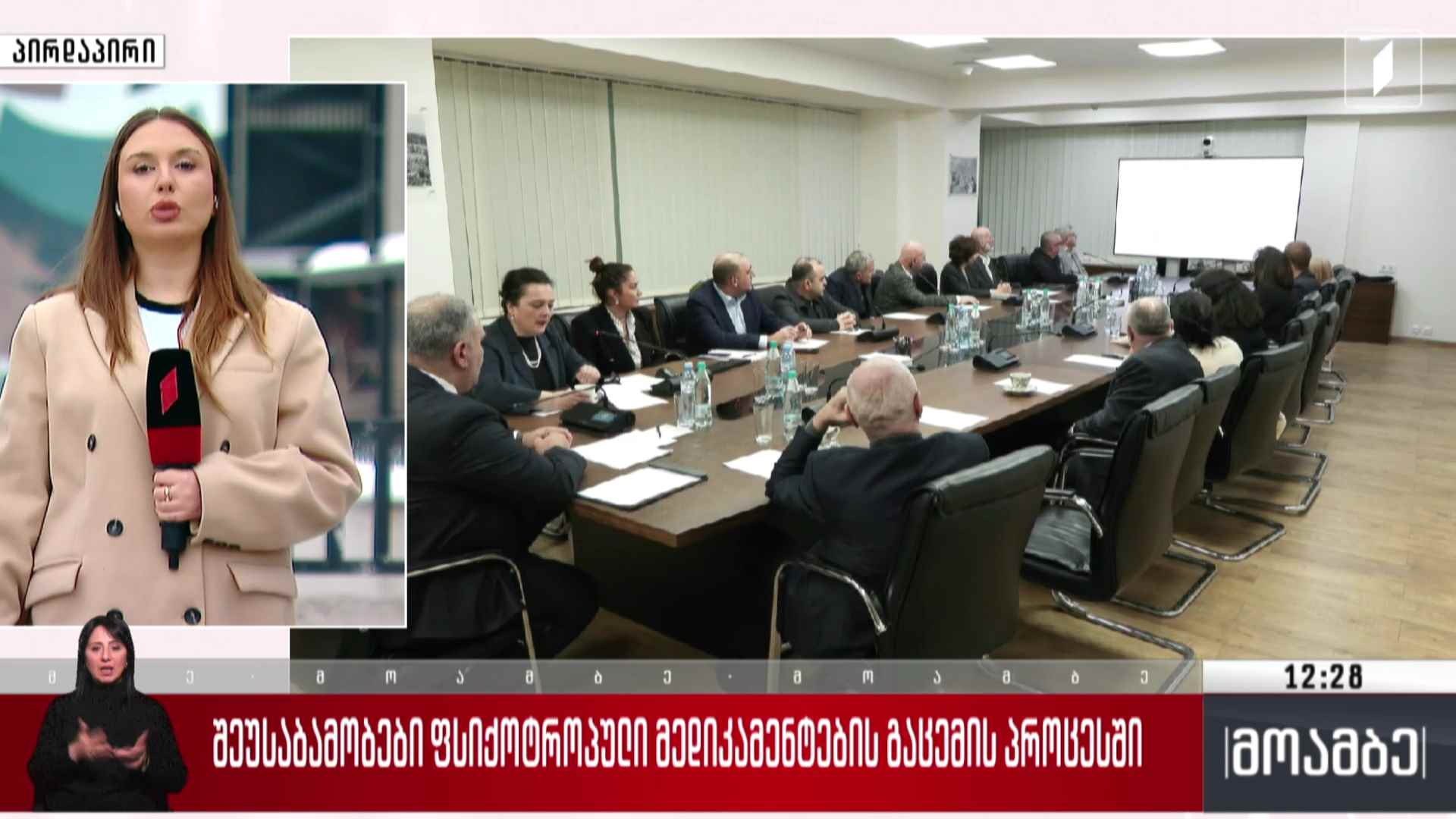 შეუსაბამობები ფსიქოტროპული მედიკამენტების გაცემის პროცესში