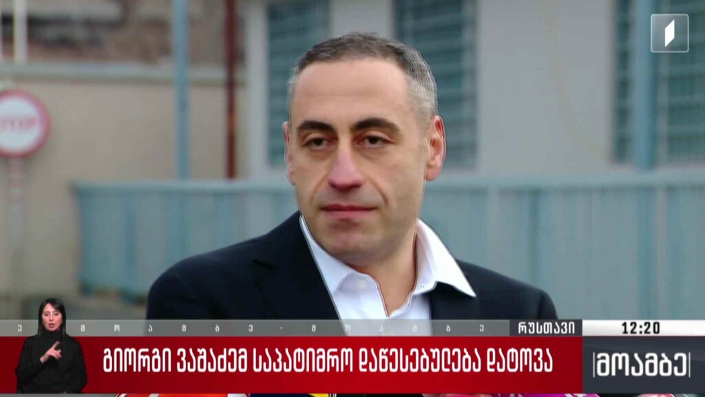 გიორგი ვაშაძემ საპატიმრო დაწესებულება დატოვა