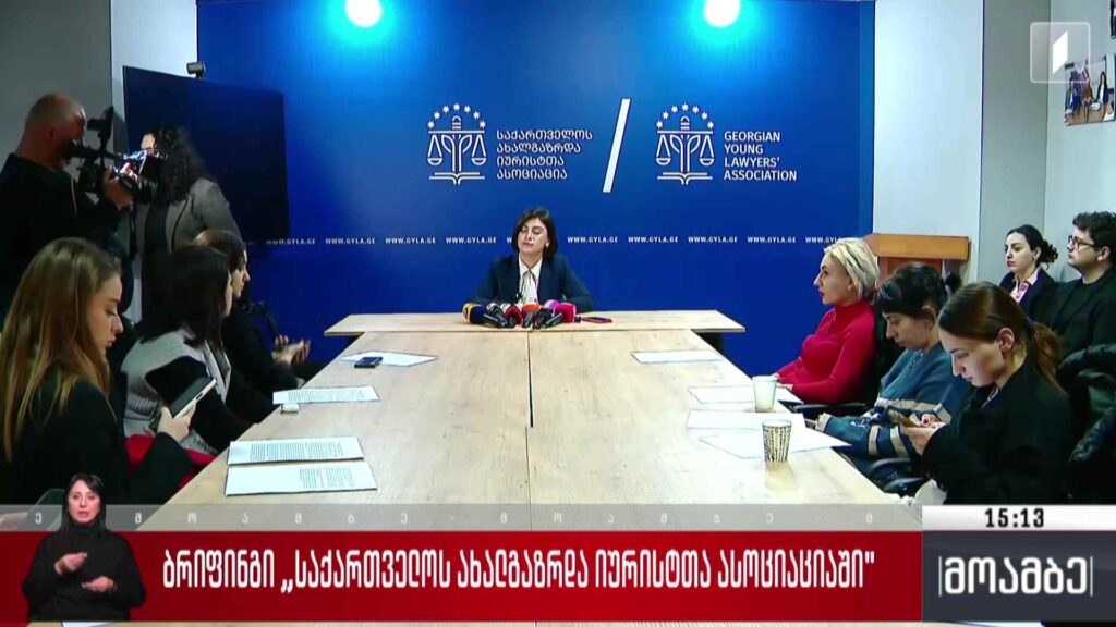 ბრიფინგი ახალგაზრდა იურისტთა ასოციაციაში – გამოხმაურება