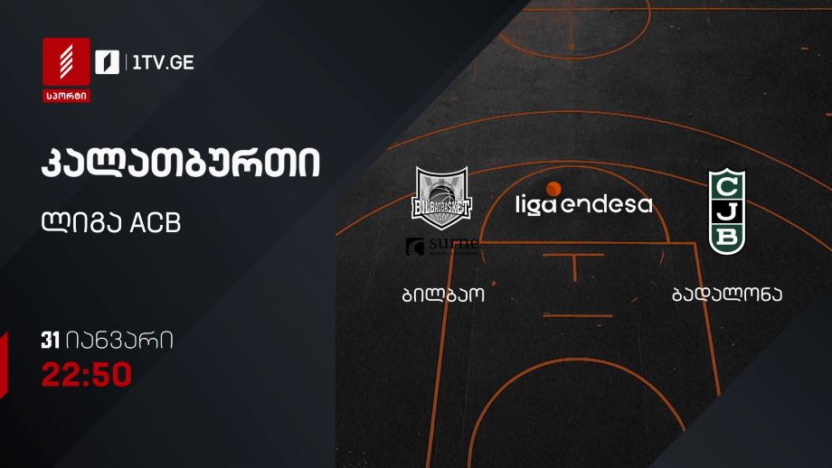 ბილბაო – ბადალონა. კალათბურთი. ლიგა ACB. 31 იანვარს, 22:50, პირველი არხი სპორტზე