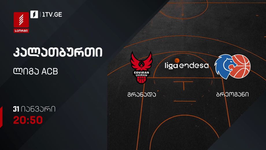 გრანადა – ბრეოგანი. კალათბურთი. ლიგა ACB. 31 იანვარს, 20:50, პირველი არხი სპორტზე