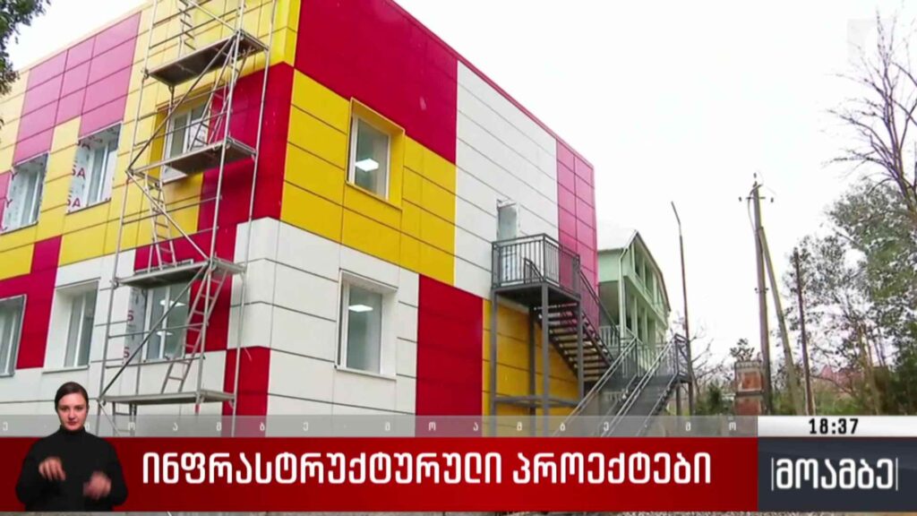 ინფრასტრუქტურული პროექტები