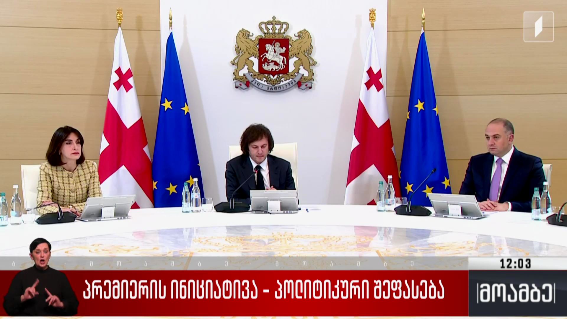 პრემიერის ინიციატივა - პოლიტიკური შეფასებები