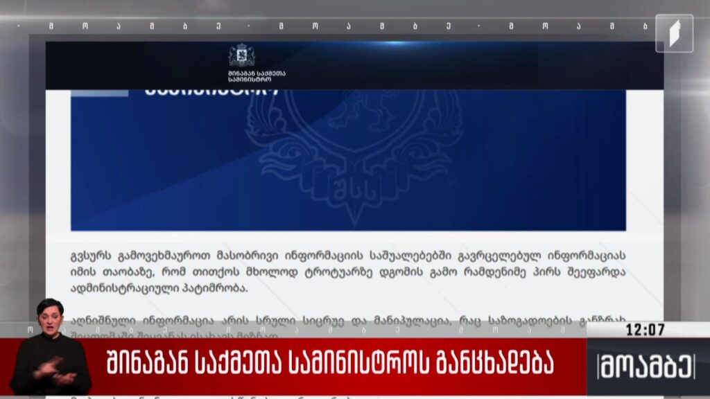 შინაგან საქმეთა სამინისტროს განცხადება