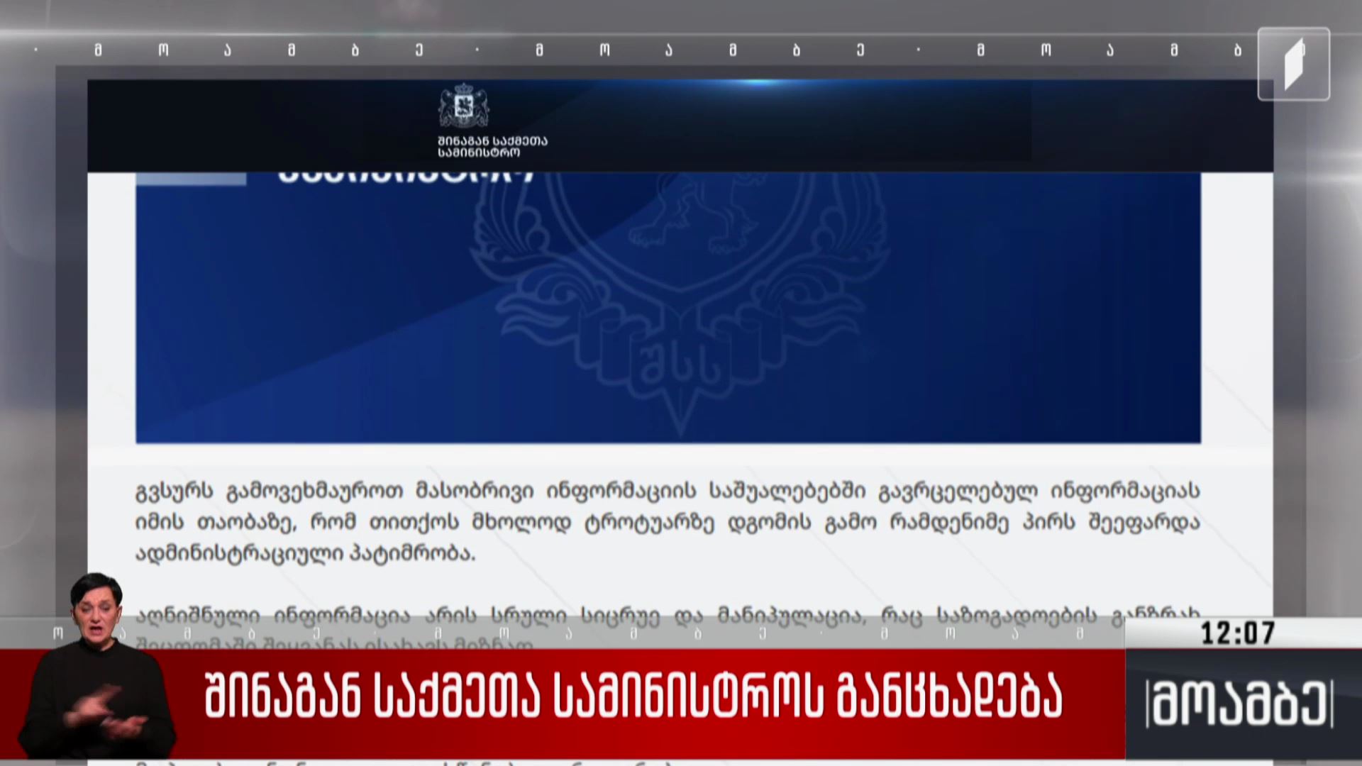 შინაგან საქმეთა სამინისტროს განცხადება