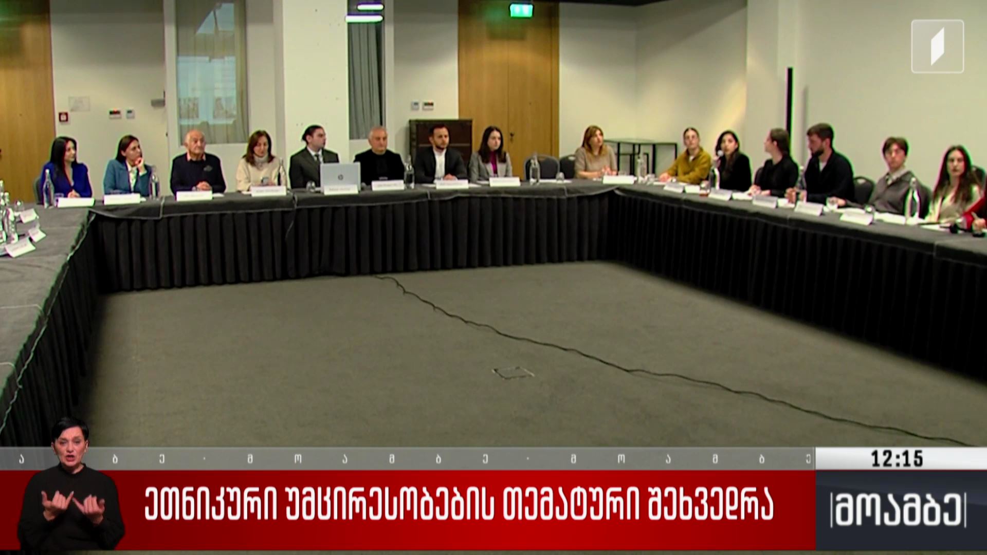 ეთნიკური უმცირესობების თემატური შეხვედრა